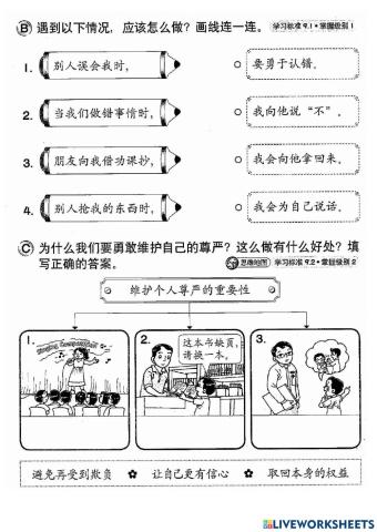 一年级道德教育 - 我是勇敢的小孩