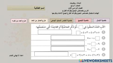 خصائص الجمع وقواعد الطرح