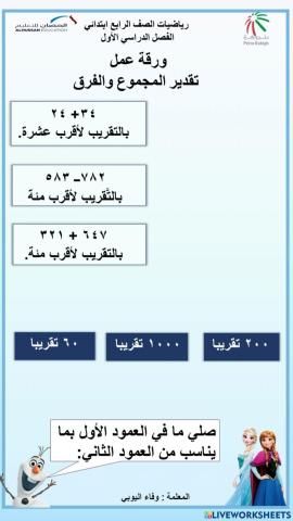 تقدير المجموع والفرق