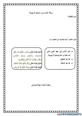 ورقة عمل توحيد الربوبية