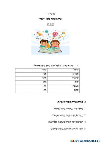 דף עבודה בנושא נטיית הפועל בזמן עבר כיתה ה1