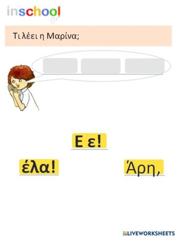 Η ΜΑΡΙΝΑ ΦΩΝΑΖΕΙ ΤΟΝ ΑΡΗ