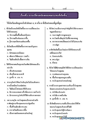 การเปลี่ยนแปลงและผลกระทบ