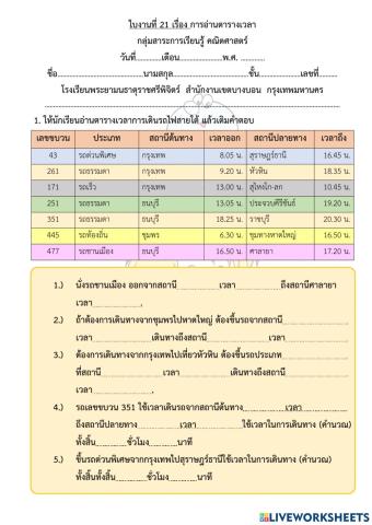 ใบงานที่ 21 เรื่อง การอ่านตารางเวลา