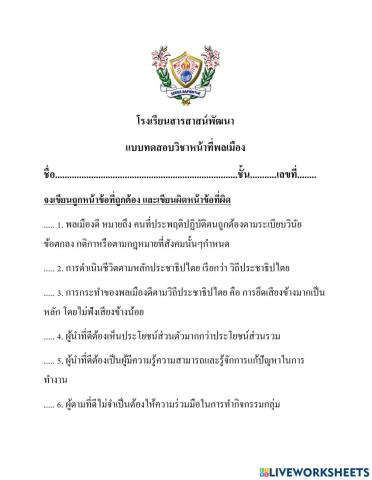 แบบทดสอบวิชาหน้าที่พลเมืองศึกษา