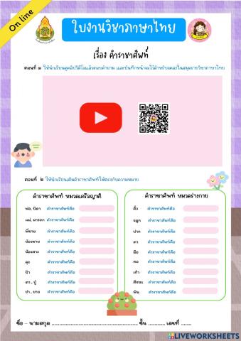 แบบฝึกหัด คำราชาศัพท์ (เติมคำตอบ)