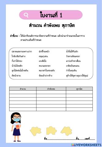 ใบงานที่ 1 สำนวน สุภาษิต คำพังเพย