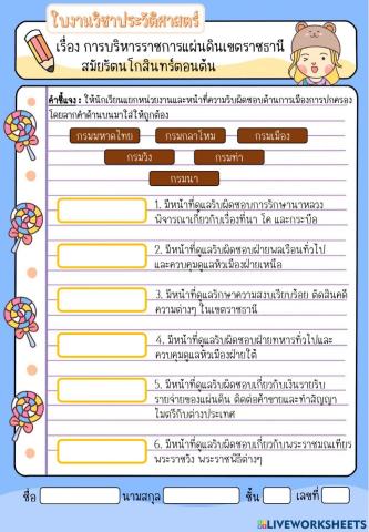 ใบงานวิชาประวัติศาสตร์ ม.3 เรื่อง พัฒนาการด้านการเมืองการปกครองสมัยรัตนโกสินทร์