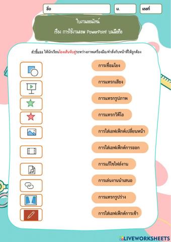 เรื่อง การใช้งานแอพ PowerPoint บนมือถือ