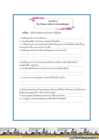 ใบงานที่ ๒.๒ ระบบการเมืองการปกครองสมัยอยุธยา