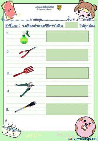 แบบทดสอบเรื่องวิธีการใช้อุปกรณ์ดูแลพืช