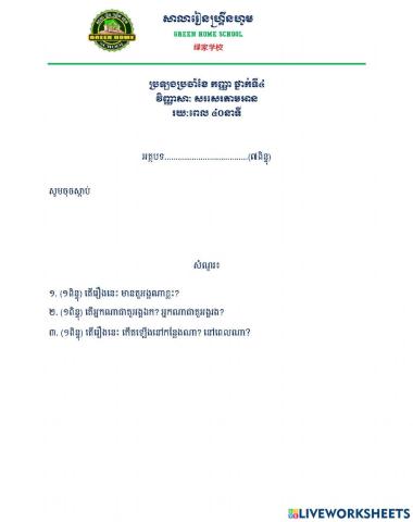 សរសេរតាមអានថ្នាក់ទី៤ (កញ្ញា)