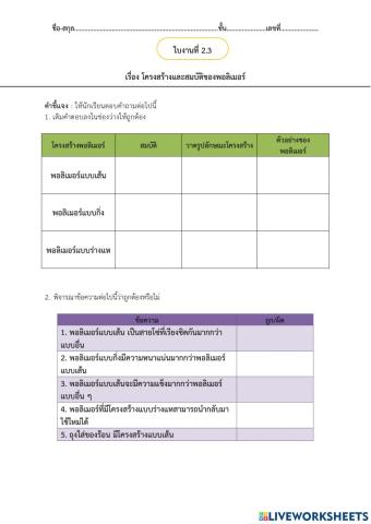 ใบงานที่ 2.3 เรื่อง โครงสร้างและสมบัติของพอลิเมอร์