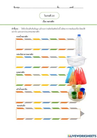 ใบงานที่ 2.4 เรื่อง พลาสติก