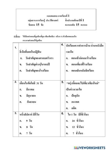 ข้อสอบวิชาประวัติศาสตร์ป.1ภาคเรียนที่1