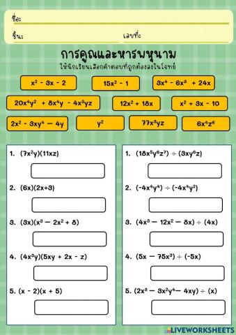 การคูณและการหารพหุนาม