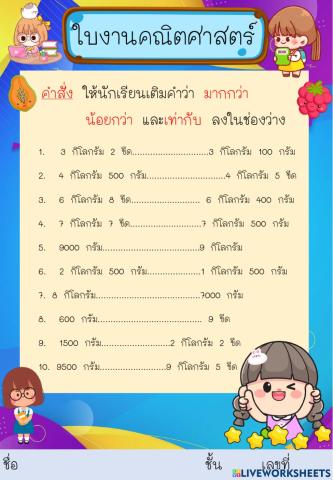 แบบฝึกหัดคณิต การชั่ง