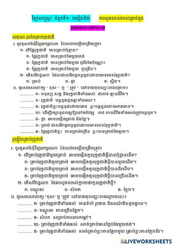 វិទ្យាសាស្ត្រៈជំ.១ មេ.២ ចំ.១-២