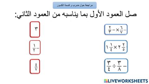 مراجعة حول ضرب و قسمة الكسور