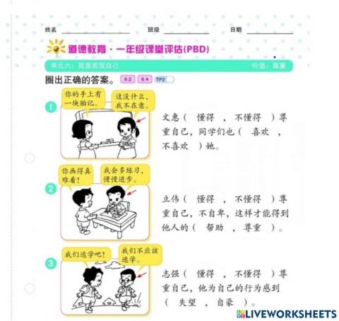 一年级道德 （单元六、我喜欢我自己）