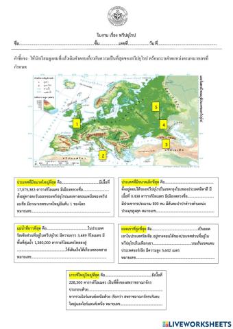 ใบงาน เรื่อง ทวีปยุโรป