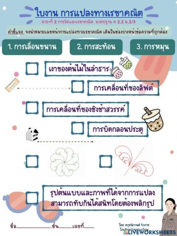 การแปลงทางเรขาคณิต