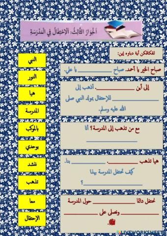 الإحتفال بمولد التبي في المدرسة