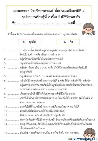 แบบทดสอบหน่วยการเรียนรู้ที่ 2 สิ่งมีชวิตรอบตัว