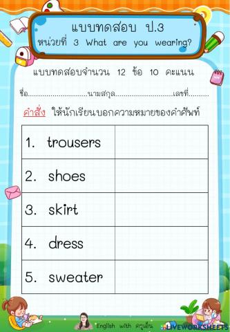 แบบทดสอบภาษาอังกฤษ ป.3 หน่วยที่ 3