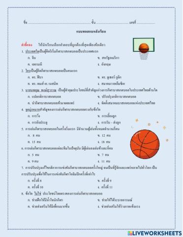 แบบฝึกหัดหลังเรียน-ประวัติกีฬาบาสเกตบอล