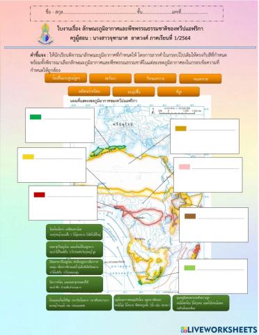ใบงาน เรื่อง ลักษณะภูมิอากาศและพืชพรรณทวีปแอฟริกา
