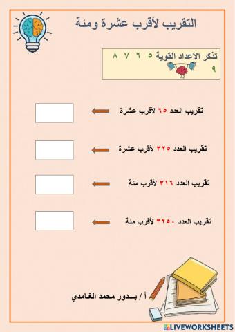 التقريب لاقرب عشرة ومئة