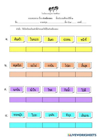 แบบทบทวนคำคล้องจองชุดที่ 1