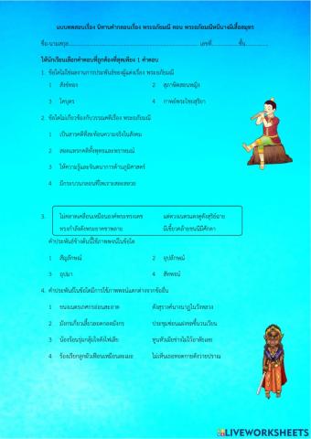 แบบทดสอบเรื่อง นิทานคำกลอนเรื่อง พระอภัยมณี ตอน พระอภัยมณีหนีนางผีเสื้อสมุทร