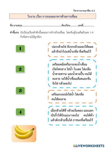 ใบงาน การถนอมอาหารด้วยการเชื่อม