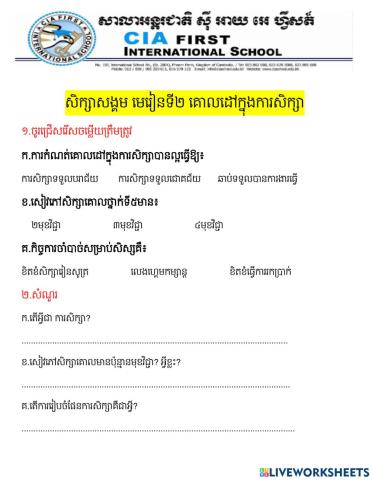 សិក្សាសង្គម មេរៀនទី២ គោលដៅក្នុងការសិក្សា