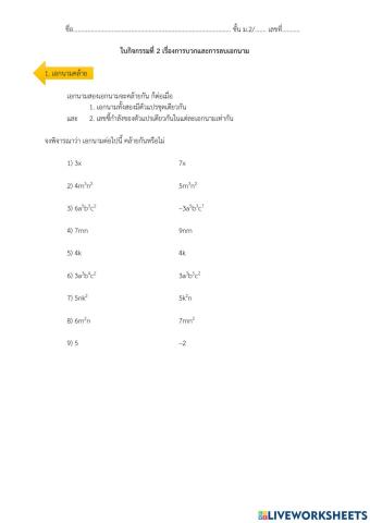 การบวกและการลบเอกนาม