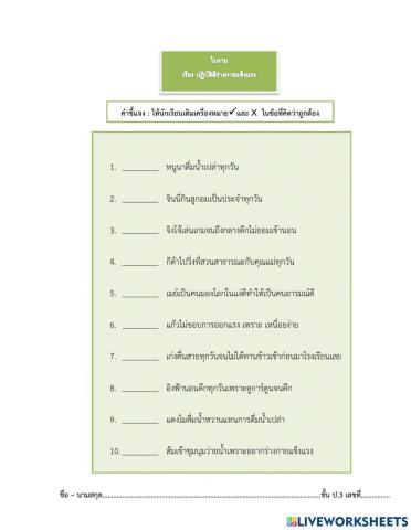 ใบงานปฏิบัติดีร่างกายแข็งแรง