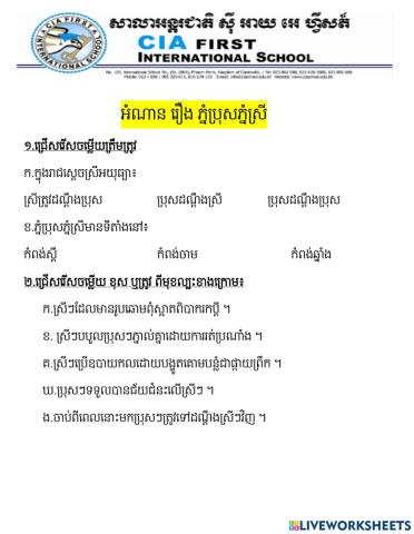 អំណាន ភ្នំប្រុស ភ្នំស្រី