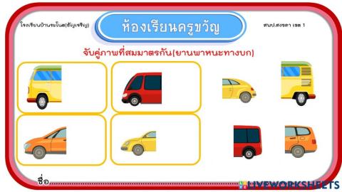 จับคู่ยานพาหนะทางบก