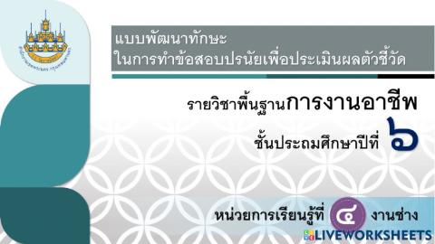 การงานอาชีพ ป.6 ครั้งที่ 9