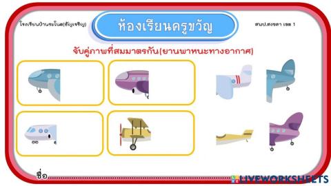 จับคู่ยานพาหนะทางอากาศ