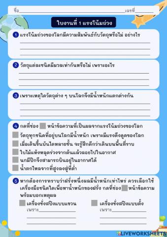 ใบงานที่ 1 แรงโน้มถ่วง