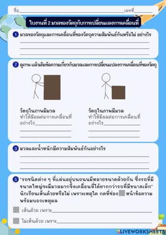 ใบงานที่ 2 วัตถุกับการเปลี่ยนแปลงการเคลื่อนที่