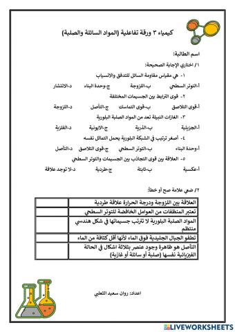 كيمياء3 ورقة تفاعليه درس المواد السائلة والصلبة