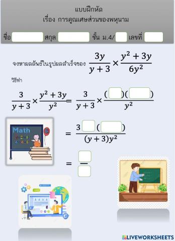 Multiplying fractions of a polynomial worksheets(1)