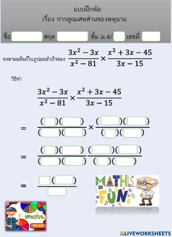 Multiplying fractions of a polynomial worksheets(2)