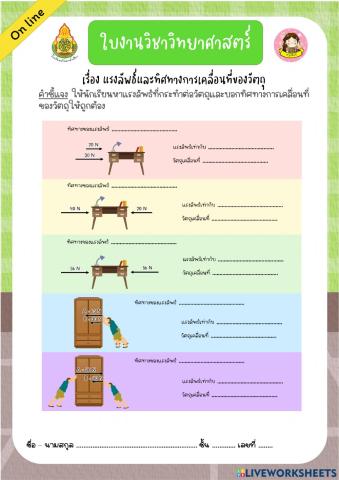 แบบฝึกหัด แรงลัพธ์และทิศทาง (เลือกเติม)