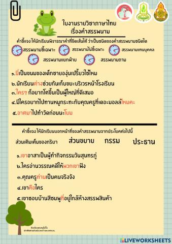 คำสรรพนามป.๖คุณครูจุีบจิ๊บ