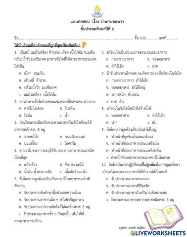 ร่างกายของเรา ป.6